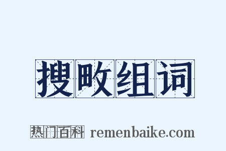 搜畋组词是什么意思的图片